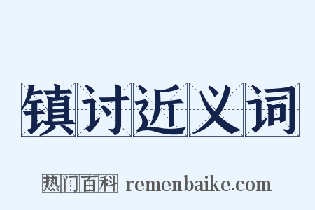 镇讨近义词是什么意思的图片